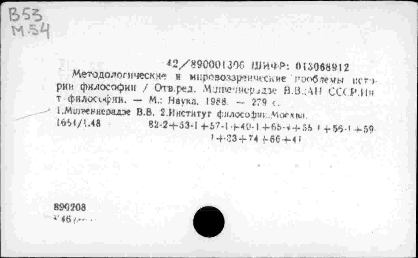 ﻿

*2/890001306 ШИФР: 013068912
Методологически- н мировоззренческие гсюбтемы i:cr> рии философии / Отв.ред. MjiPC'iiK-pjay.* Н.(3.;АН СССР.Ии Т филосечрян. — М.: Наука. 1988. — 279 с.
СМшвениемдэе В.В. 2.Иистйтуг философчг.М<гхл1
1651/L48	^i-2+53-l 4-57-1-Н4(‘-1 4-6Ь-У4-55 14.56-1 4.59
’ 4-33 + 74 {-66 + 4 I
890208 ••46/.-.